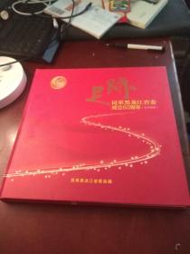 足迹—民革黑龙江省委成立60周年（纪念画册）