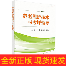 养老照护技术与考评指导