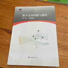 数学竞赛问题与感悟第1卷:征解题集