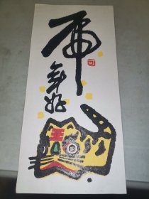 梁-栋旧藏：著名版画家、原上海版画学会会长、上海美协副主席 杨可扬 版画贺年卡 一件（尺寸：19.1*8.9cm）