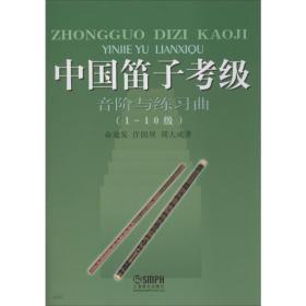 中国笛子考级：音阶与练习曲（1-10级）