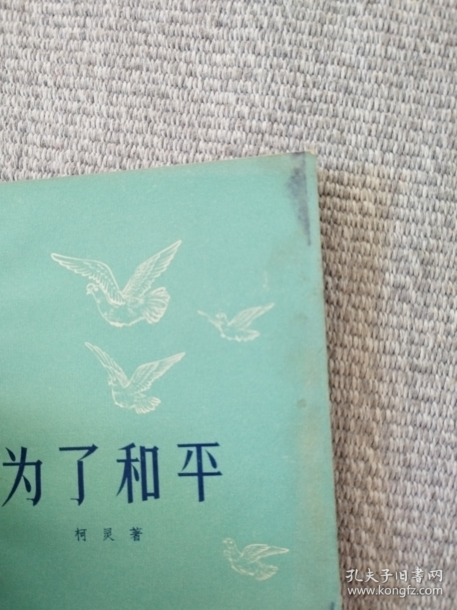 为了和平【56年7月1版1印 电影文学剧本】
