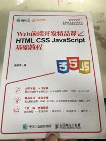 HTML CSS JavaScript基础教程 Web前端开发精品课