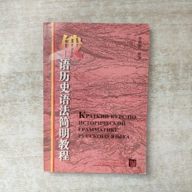 俄語歷史語法簡明教程:[俄文版]