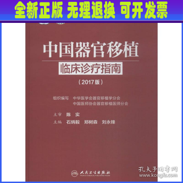 中国器官移植临床诊疗指南（2017版）