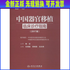 中国器官移植临床诊疗指南（2017版）