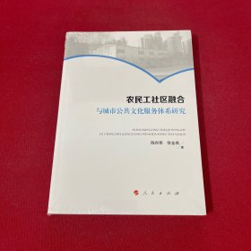 农民工社区融合与城市公共文化服务体系研究