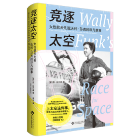 竞逐太空:女性航天先驱沃利·芬克的非凡故事:the extraordinary story of a female aviation pioneer