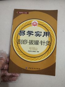 易学实用刮痧·拔罐·针灸