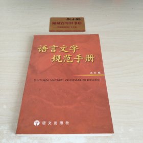 语言文字规范手册 (1997年重排本)W0107