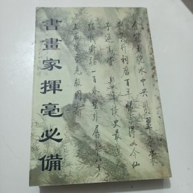 新编画家题跋必备