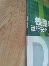 铁路客车运行安全监控系统(TCDS)原理及应用（书脊有损）