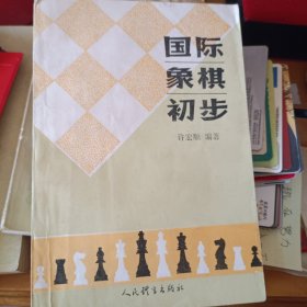 国际象棋初步