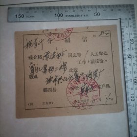 老材料，介绍信（卖枣树两棵30元）1964年锦西县