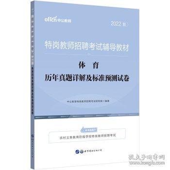 特岗教师招聘老师中公2022特岗教师招聘考试辅导教材体育历年真题详解及标准预测试卷