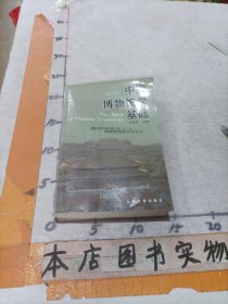 中国博物馆学基础（修订本）