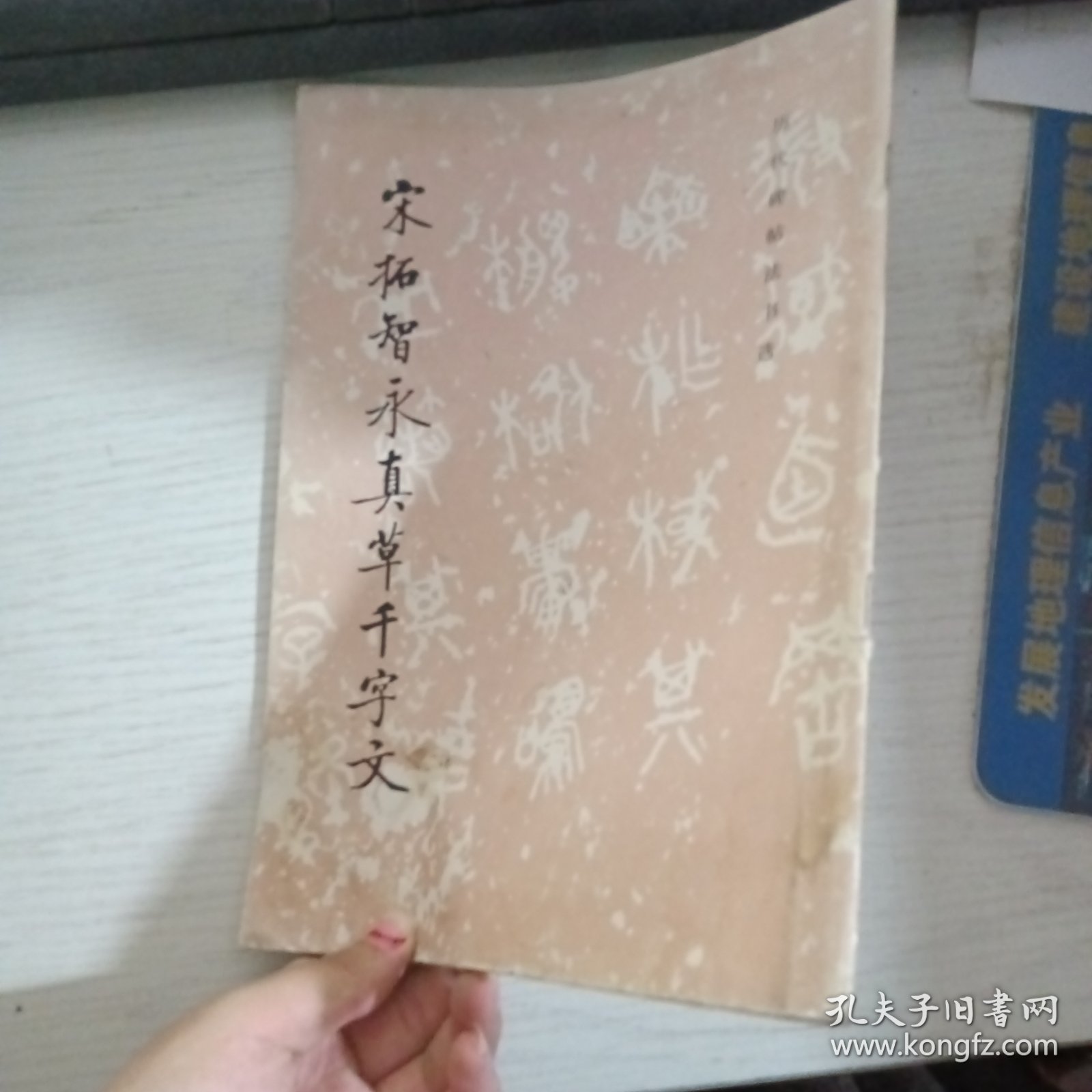 宋拓智永真草千字文