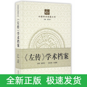 左传学术档案/中国学术档案大系