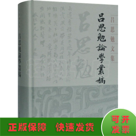 吕思勉论学丛稿