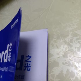 Word之光：颠覆认知的Word必修课