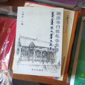 瑞应寺门巴札仓史略