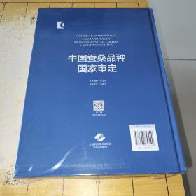 中国蚕桑品种国家审定(中国栽桑养蚕专著系列)  作者江苏科技大学 中国农业科学院蚕业研究所 主编 出版社上海科学技术出版社 出版时间2022-07 版次1 ISBN9787547857090  开本大16开 纸张胶版纸 页数464页 字数800.000千字  上书时间：2022-12-03