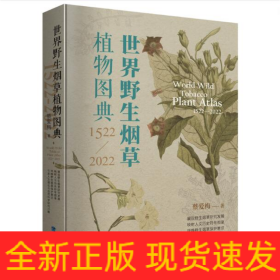 世界野生烟草植物图典(1522—2022)