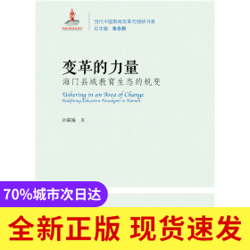变革的力量:海门县域教育生态的蜕变:redefining education paradigms in Haimen
