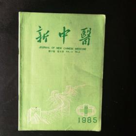 新中医1985·6【梁翰芬老中医经验，急症验案二则，风痱与地黄饮子；月经周期性抽搐，70例心律失常的临床分析，莲花片治22例肝癌，治疗357例急性肠梗阻，,猪胆汁治疗慢性甲沟炎；按摩治疗小儿夜游、夜惊、夜哭；神应养真丹治好“斑秃，治疗有机磷农药中毒后遗症42例疗效观察，补气活血法为主治疗脑血栓形成36例小结，针刺中药合治药物中毒性神经性耳聋90例肝性脑病的证治，四逆散加味治愈脑挫裂伤失语，疑难杂症