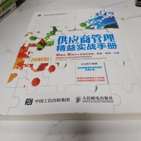 供应商管理精益实战手册（图解版）