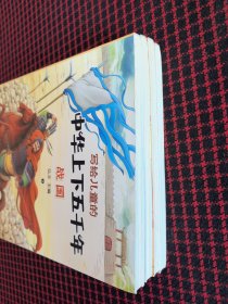 保正版！未翻阅！写给儿童的中华上下五千年 彩色注音版 （第3.4.5.10册合售） 写给儿童的中国历史故事书籍 小学生一二三年级课外阅读