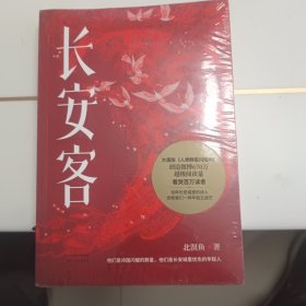 长安客（大唐版《人类群星闪耀时》，李白、杜甫、王维、白居易、元稹、柳宗元、刘禹锡、李商隐八位诗人命运瞬间的特写）