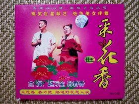 (VCD)采花香 廿五(二人转小品)