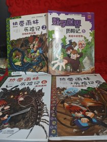 热带雨林历险记2，数学世界历险记黑暗中的怪物5，热带雨林历险记6黑洞遇险，热带雨林历险记10冲出螳榔谷，共四本