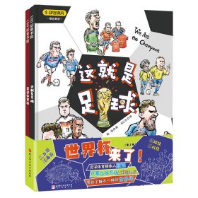 世界杯来了！（全2册这就是足球+奇迹体育场）