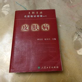 专科专病名医临证经验丛书：皮肤病