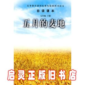 五月的麦地-语文自读课本-九年级下册