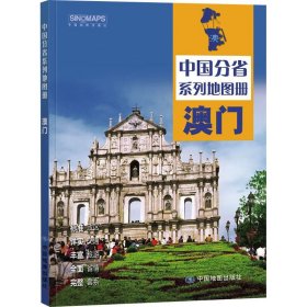 【正版】中国分省系列地图册·澳门(2025版）