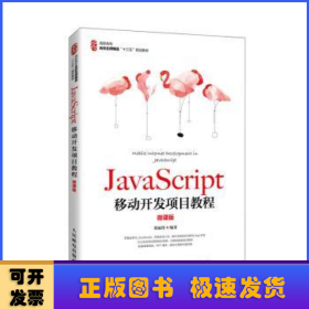 JavaScript移动开发项目教程（微课版）