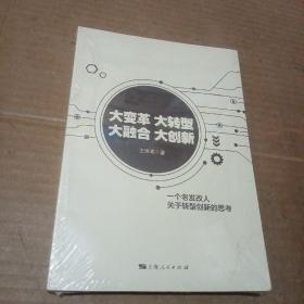 大变革 大转型 大融合 大创新（未拆封）