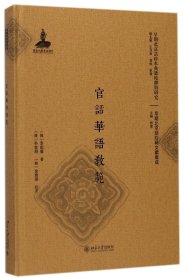官话华语教范(精)/早期北京话珍稀文献集成/早期北京话珍本典籍校释与研究 (韩)李起馨|总主编:王洪君//郭锐//刘云|校注:(韩)朴在渊//金雅瑛 9787301280980