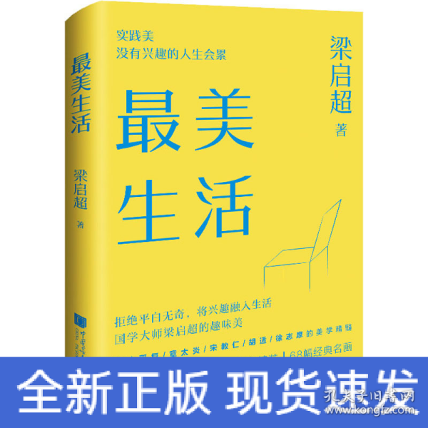 最美生活没有兴趣的人生不完美梁启超拒绝平淡无奇将兴趣融入生活四色精装68幅精美插图