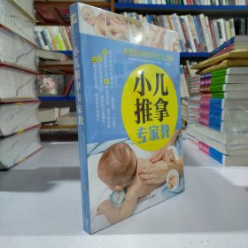 小儿推拿专家教.