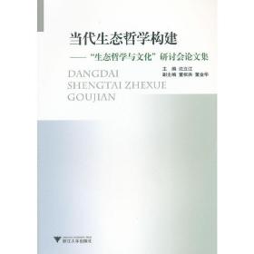 当代生态哲学构建：生态哲学与文化研讨会论文集