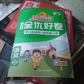 阳光同学一线名师全优好卷：语文（二年级下 RJ）