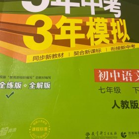 初中语文 七年级下册 RJ（人教版）2017版初中同步课堂必备 5年中考3年模拟
