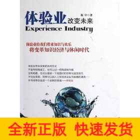 体验业,改变未来
