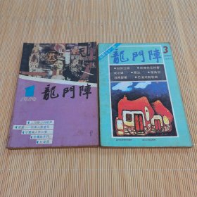 龙门阵（1989年5册，第1、3期，）