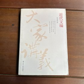 大家讲义 近代文编