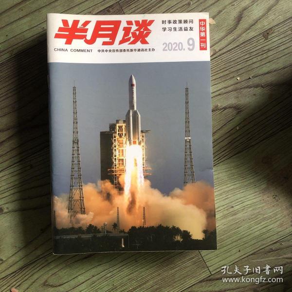 半月谈 《中华第一刊》2020/9